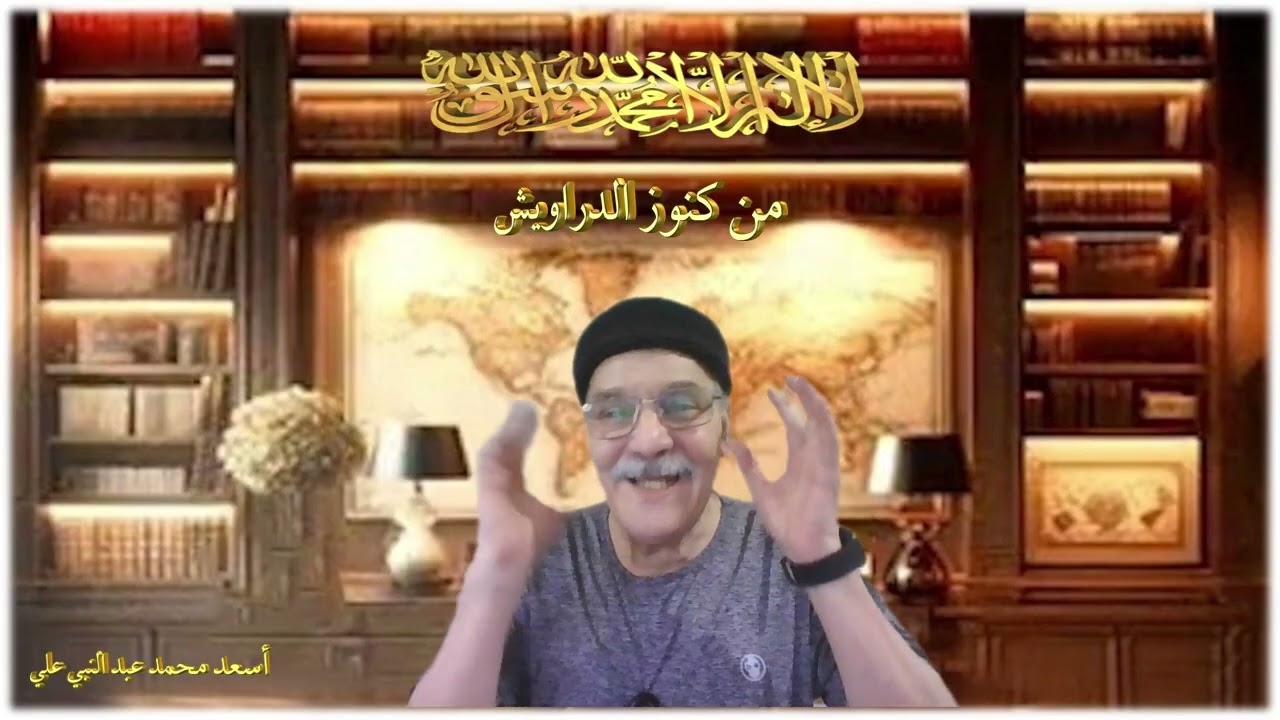 كنز -434-موسي والخضر - سربا وعجبا - دردانا – دادانا – بهنسا - سبعين موسي - توسل أهل بدر.