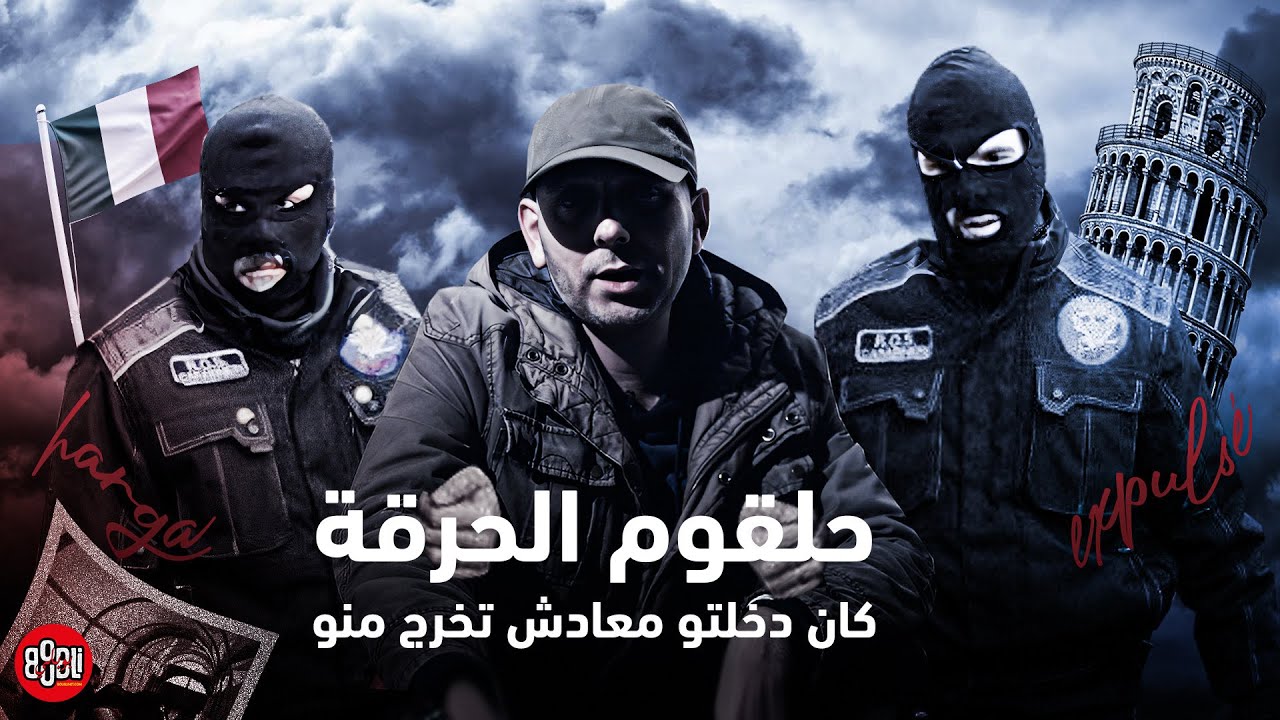 الحقيقة الي يخبيوها عليك الحراقة