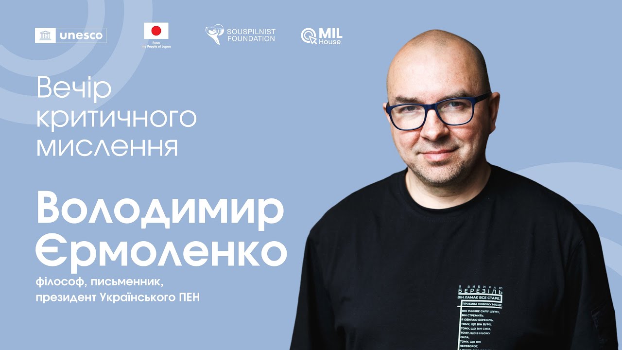 Вечір критичного мислення з Володимиром Єрмоленко, філософом та президентом PEN Ukraine