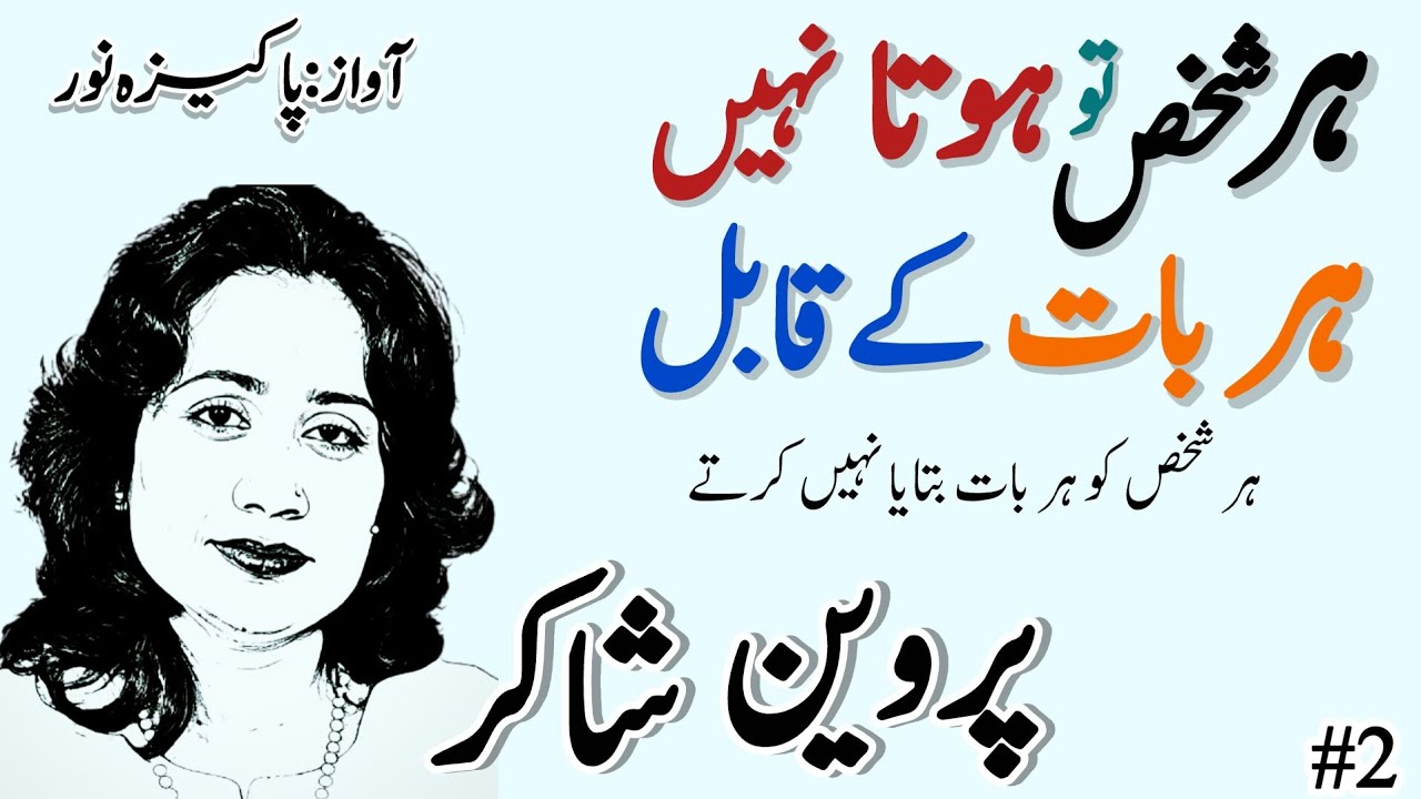 Parveen Shakir Poetry | Har Shakhs To Hota Nahi Har Baat Ke Qabil | Sad Poetry Ghazal