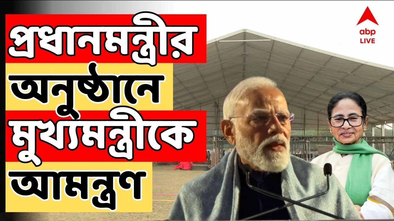 BJP News LIVE |ব্রিগেডে প্রধানমন্ত্রীর অনুষ্ঠানে মুখ্যমন্ত্রীকে আমন্ত্রণ!| PM Modi | Mamata Banerjee