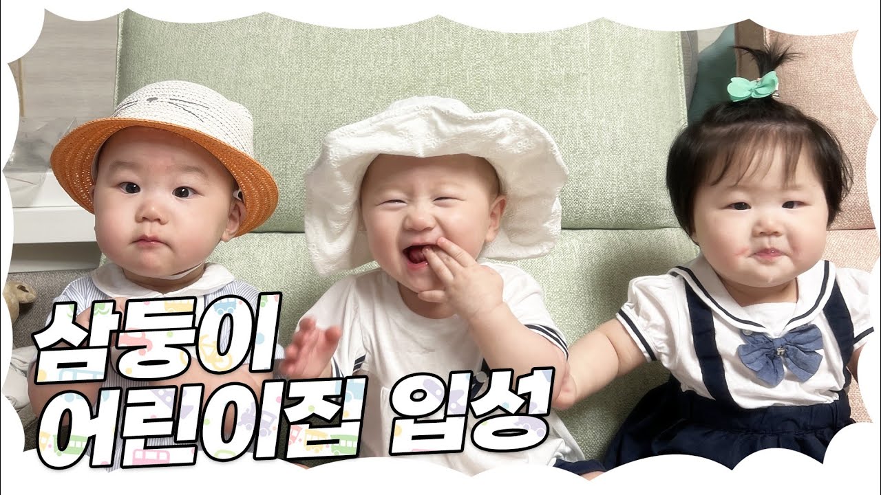삼둥이 어린이집 가기 시작했어용