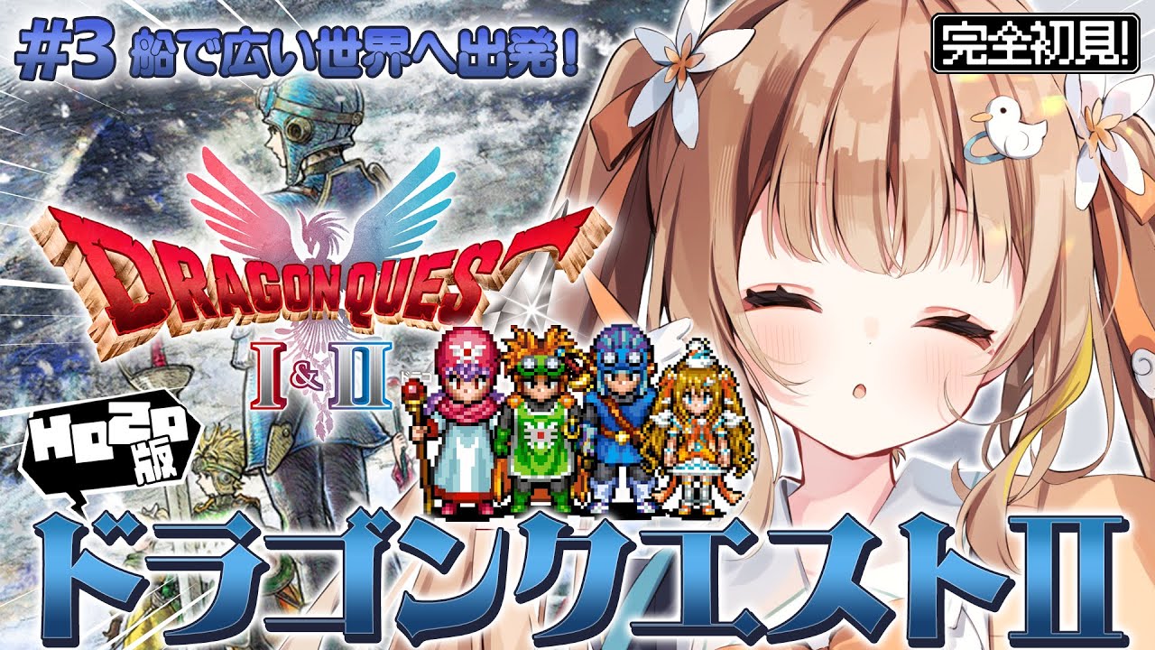 #3  HD-2D版ドラゴンクエストII┊完全初見DQ2⚔船ゲットしたぞ～.ᐟ.ᐟ海こわい･･･.ᐟ※ネタバレ注意【綿宮あひる / Varium】
