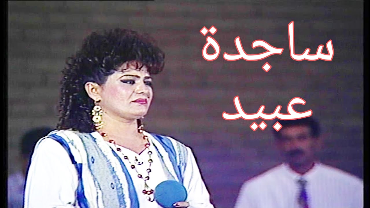 ساجدة عبيد - انتة وضميرك ياهواي (مهرجان بابل الدولي)