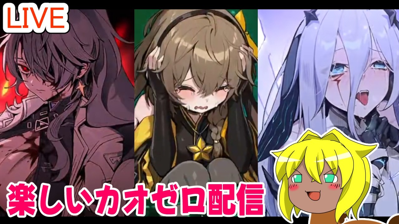 【#カオスゼロナイトメア】楽しいカオゼロ配信＃６４
