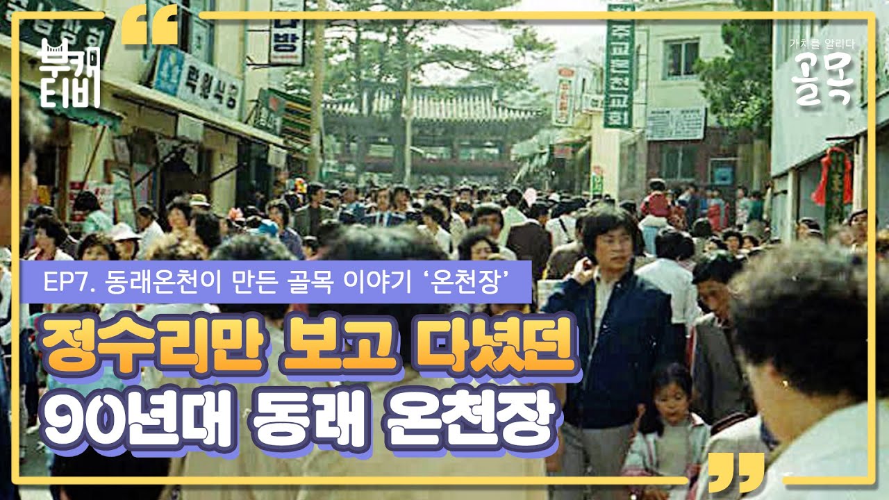 가치를 알리다 '동래온천이 만든 골목이야기 온천장' EP-01