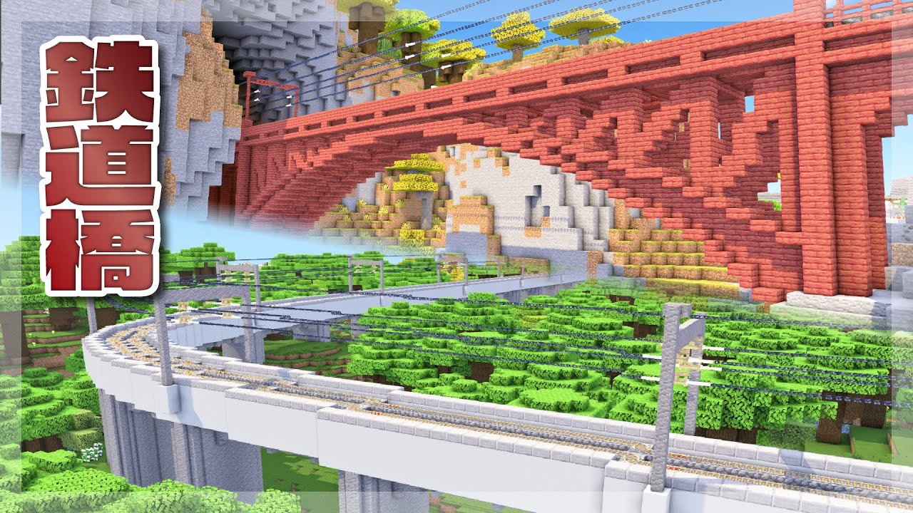【Minecraft】鉄道橋をつくる｜今クラ＋ #21