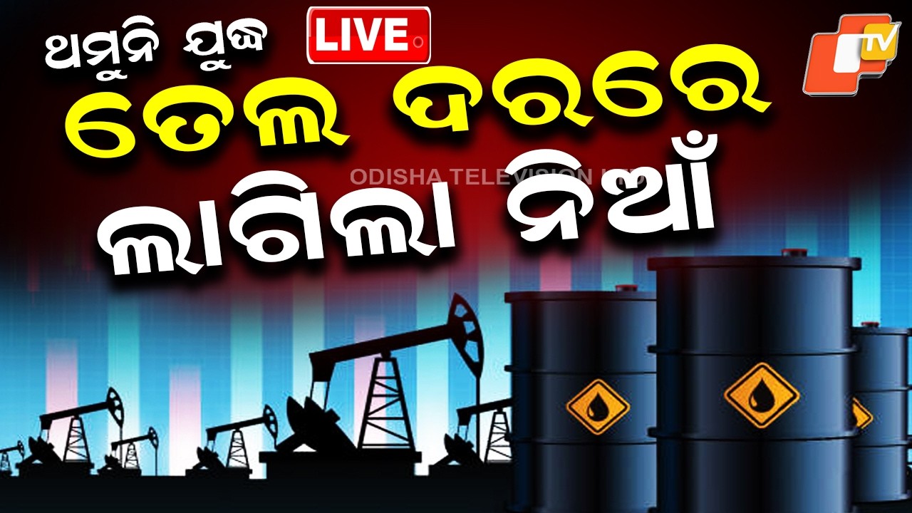 🔴LIVE | ତେଲ ଦରରେ ଲାଗିଗଲା ନିଆଁ | Global Crude Oil Prices Increase | OTV