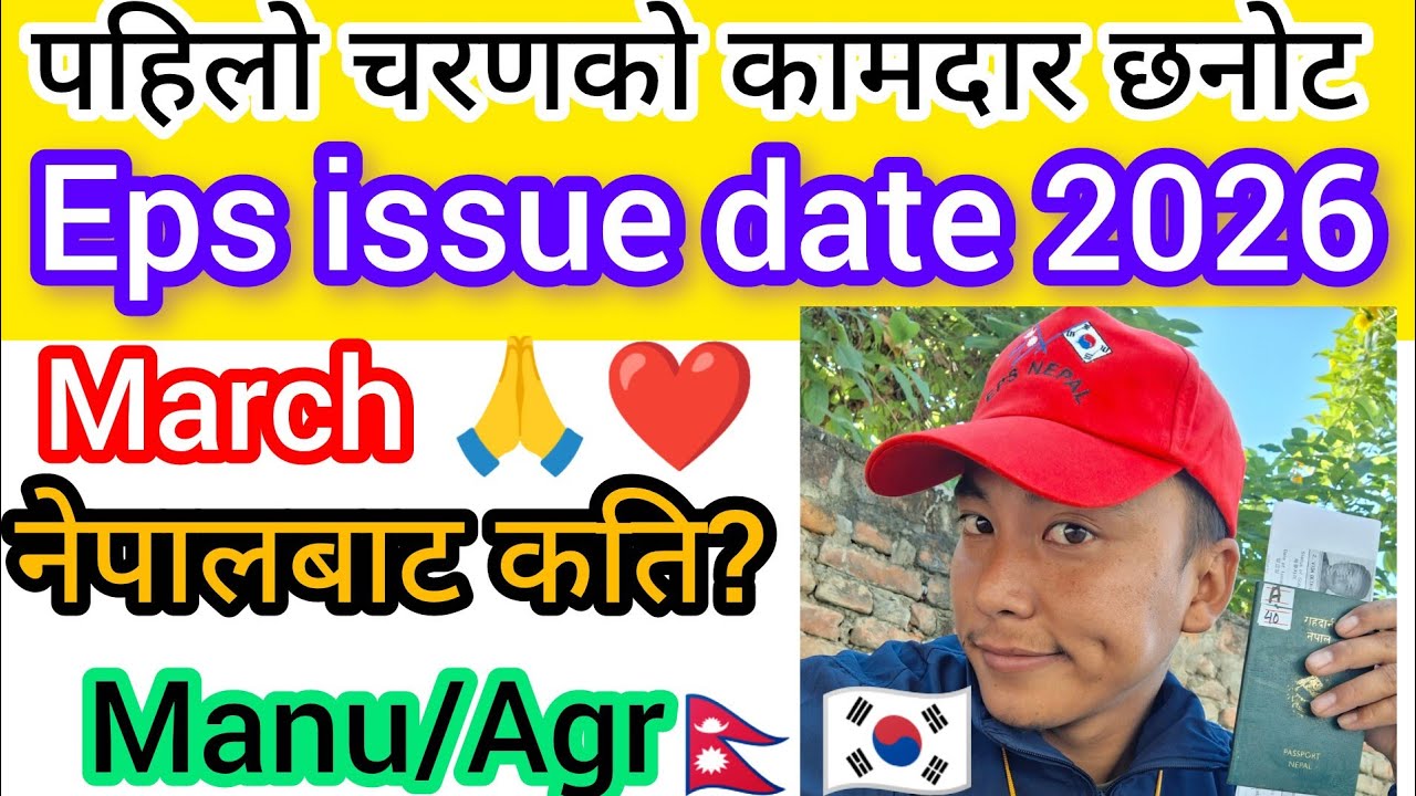 EPS 2026 पहिलो चरणको कामदार छनोट कहिले? 🔥 Issue Date Update Nepal 🇳🇵🇰🇷