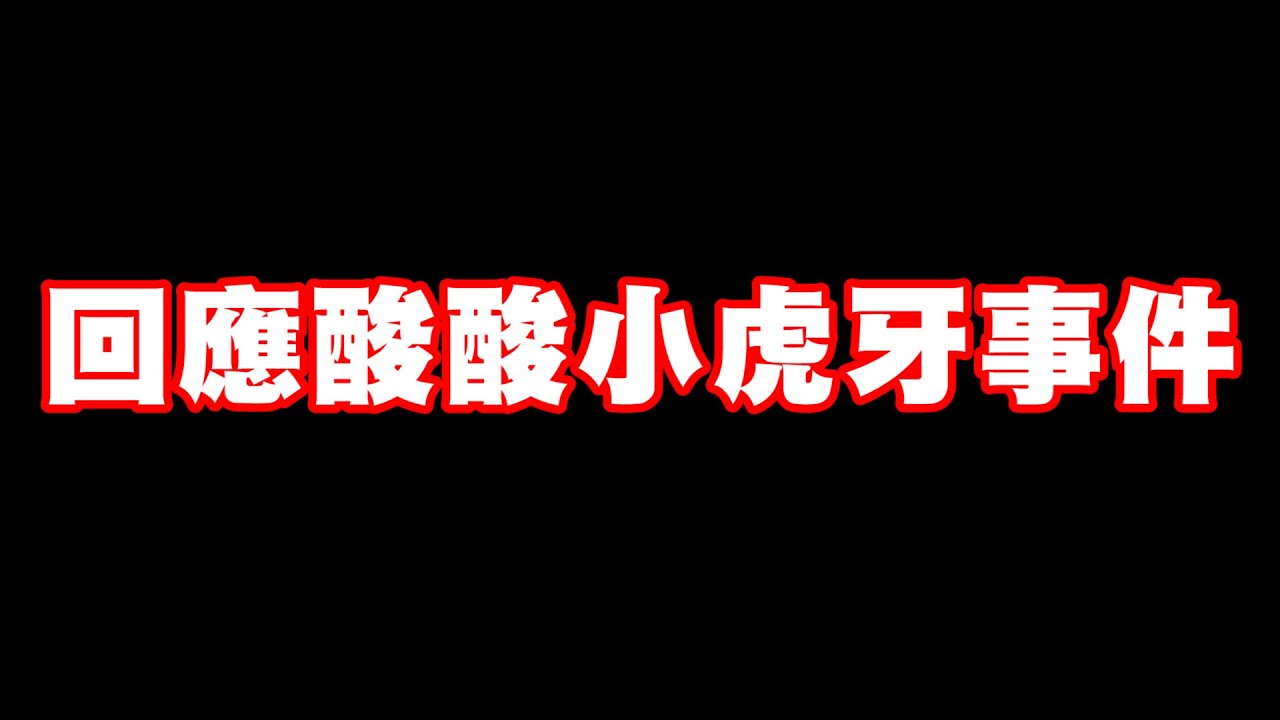 回應酸酸小虎牙事件(此影片是沒有開營利的)