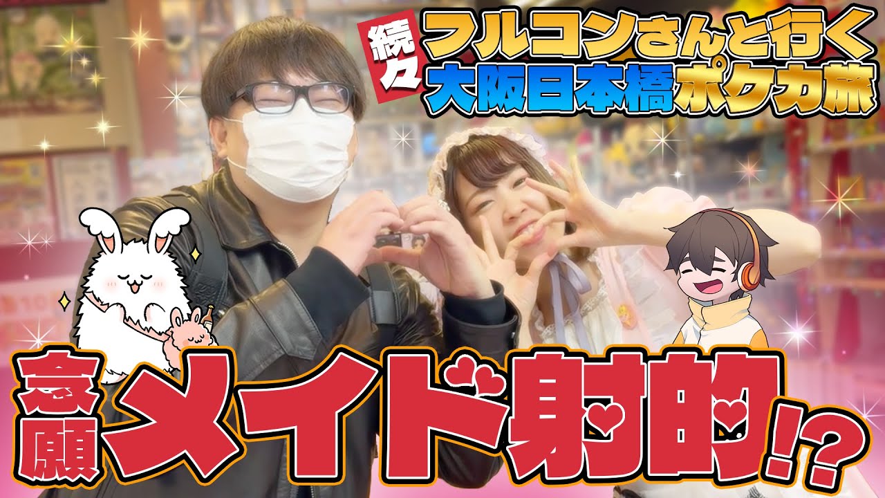 とりっぴぃ見ろ！憧れのメイド射的にフルコンさんと潜入してきたぞ！！