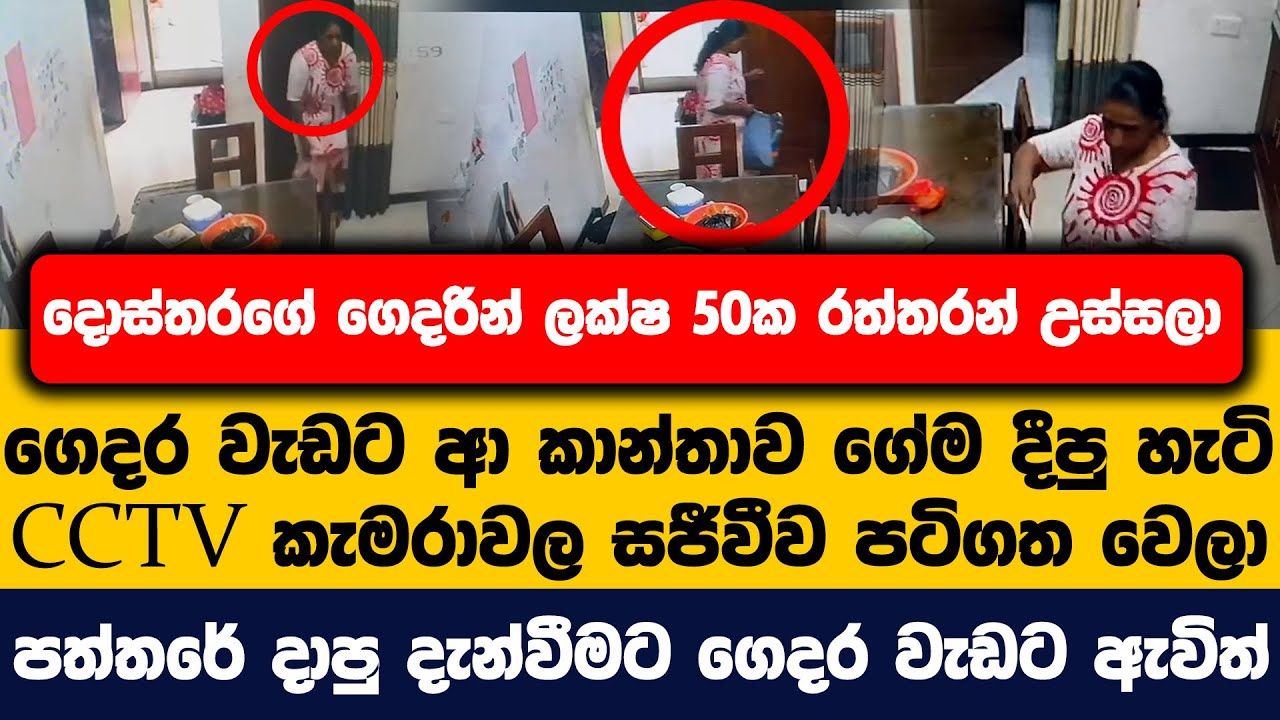 දොස්තරගේ ගෙදරින් ලක්ෂ 50ක රත්තරන් උස්සලා | ගෙදර වැඩට ආ කාන්තාව ගේම දීපු හැටි CCTV කැමරාවල පටිගත වෙලා