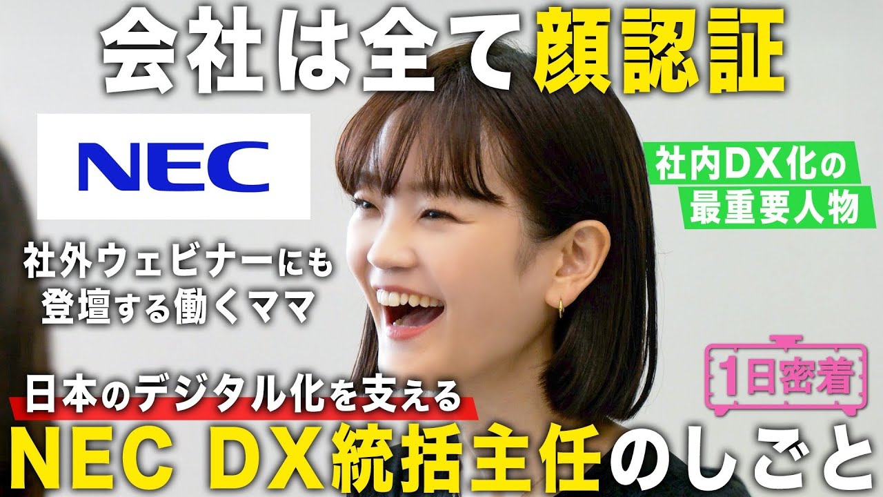 【1日密着】最新鋭の顔認証技術で働き方改革を推進！NECグループDX統括主任の１日