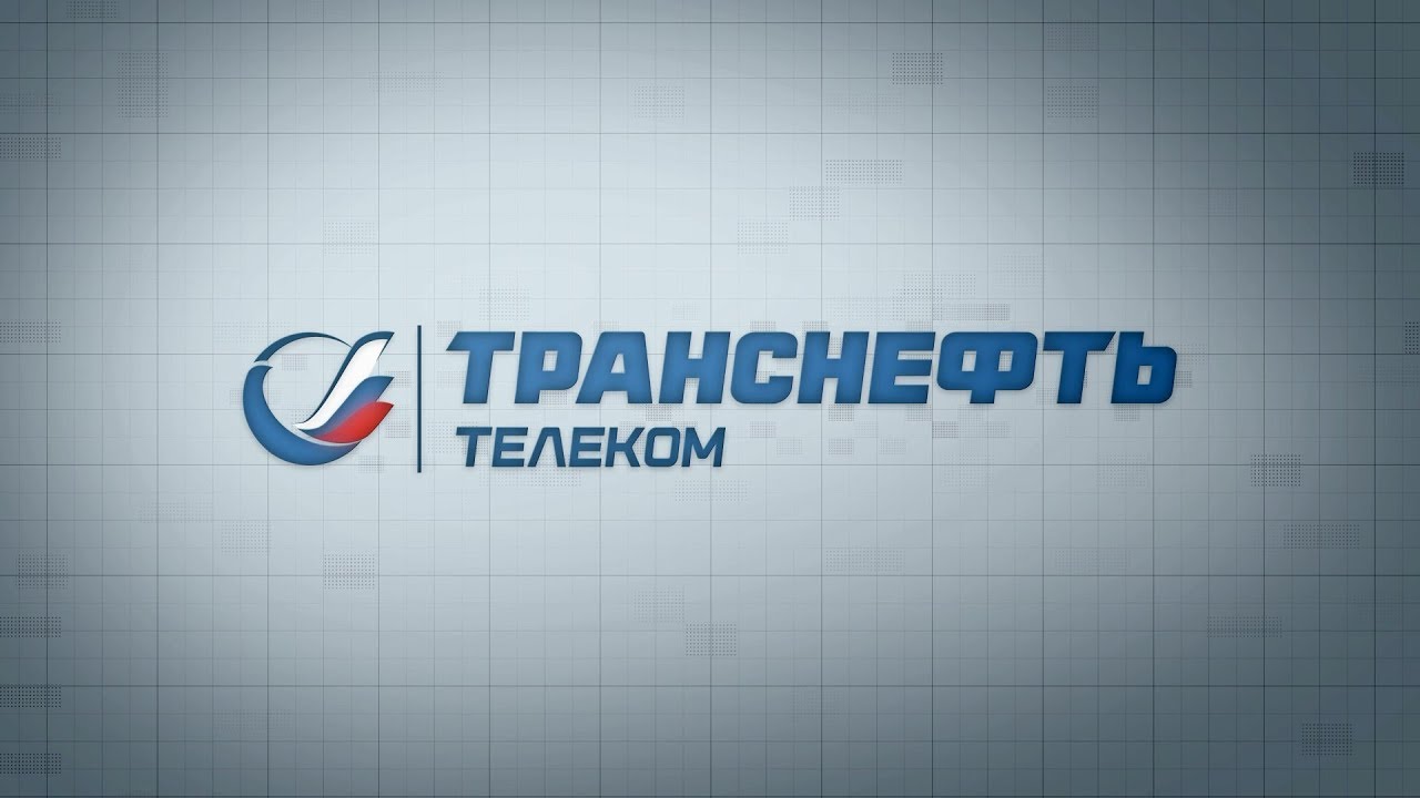 Транснефть | Телеком