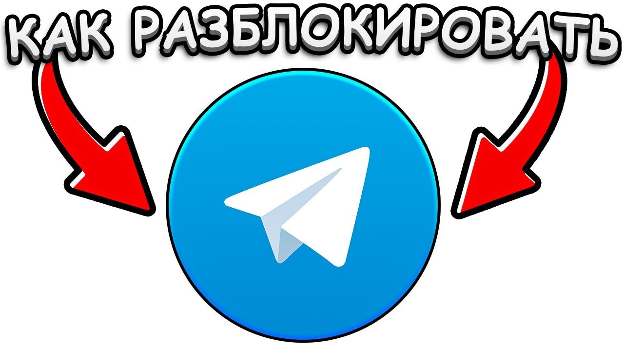 😱 СРОЧНО! БЛОКИРОВКА ТЕЛЕГРАМ | КАК РАЗБЛОКИРОВАТЬ TELEGRAM в 2026