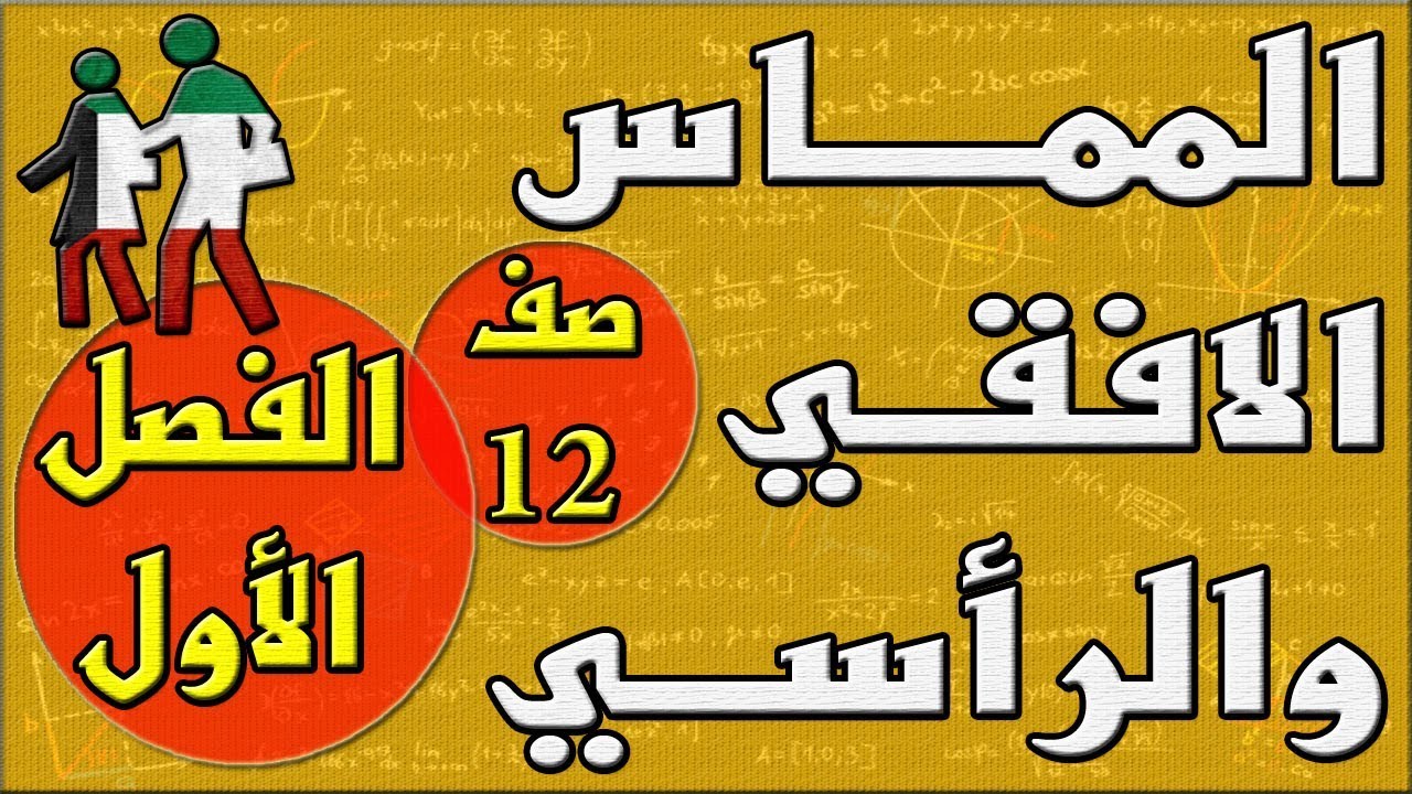 المماس الافقي والرأسي , كراسة التمارين , رياضيات , الفصل الاول , الصف الثاني عشر , مهندس نايف العنزي