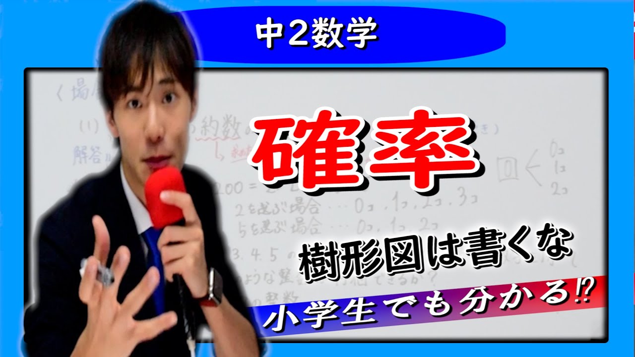 10分でわかる確率①【”場合の数”の求め方（上級編）】中２数学