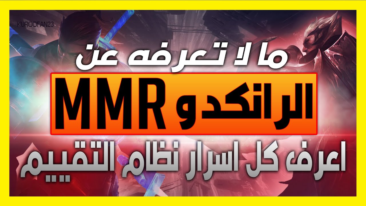 🔥🔥 كل ما تريد معرفته عن الرانكد و نظام الMMR 🔥 كيف تصلح من الMMR الخاص بك 🔥 ليج اوف لجندز لول 🔥🔥