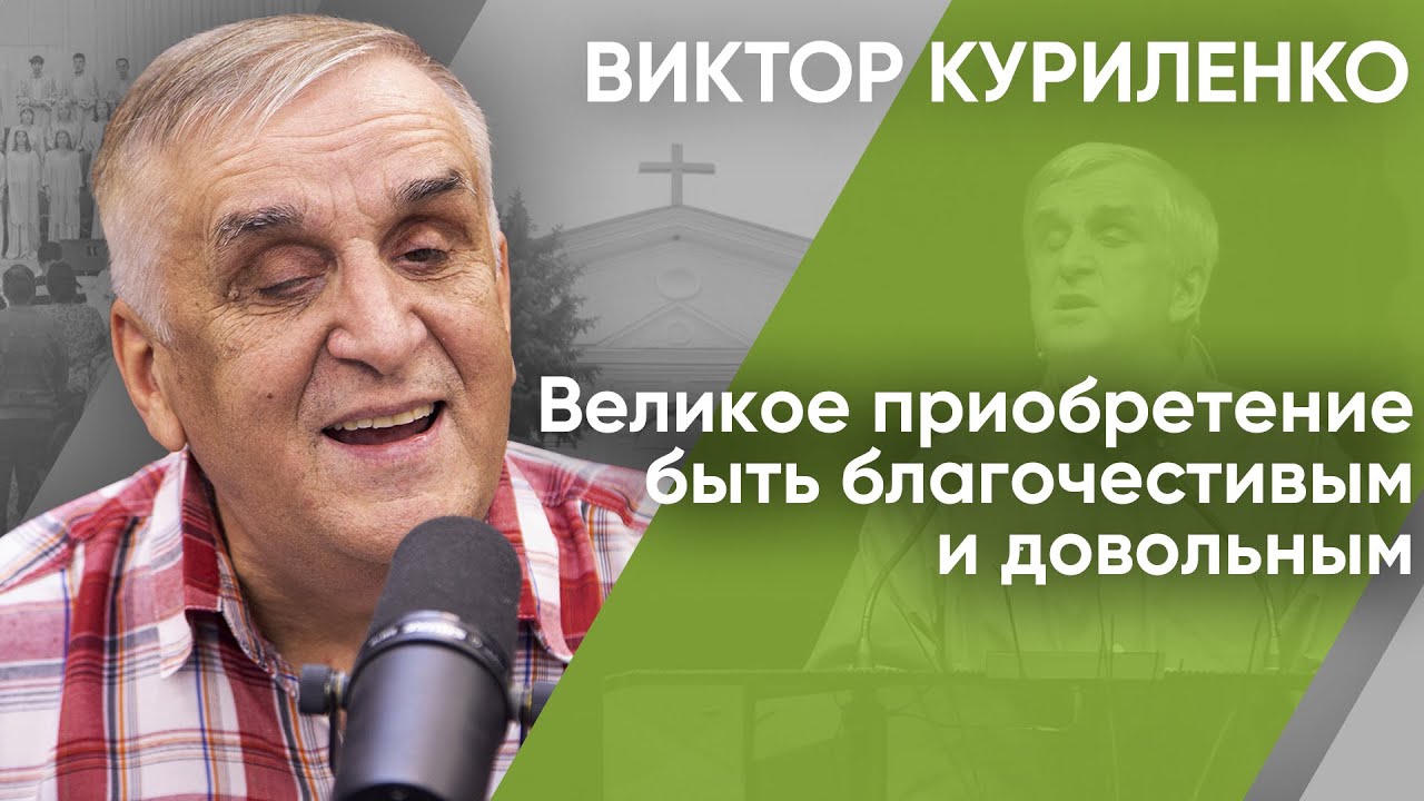 Великое приобретение быть благочестивым и довольным. Виктор Куриленко (аудио)