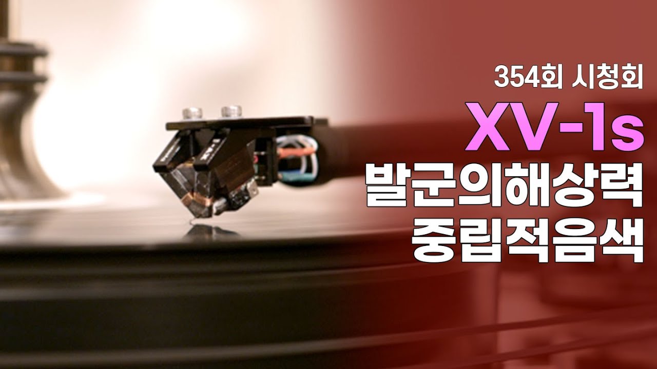 [시청회] 발군의 해상력과 중립적 음색의 Dynavector DRT XV-1s 카트리지.