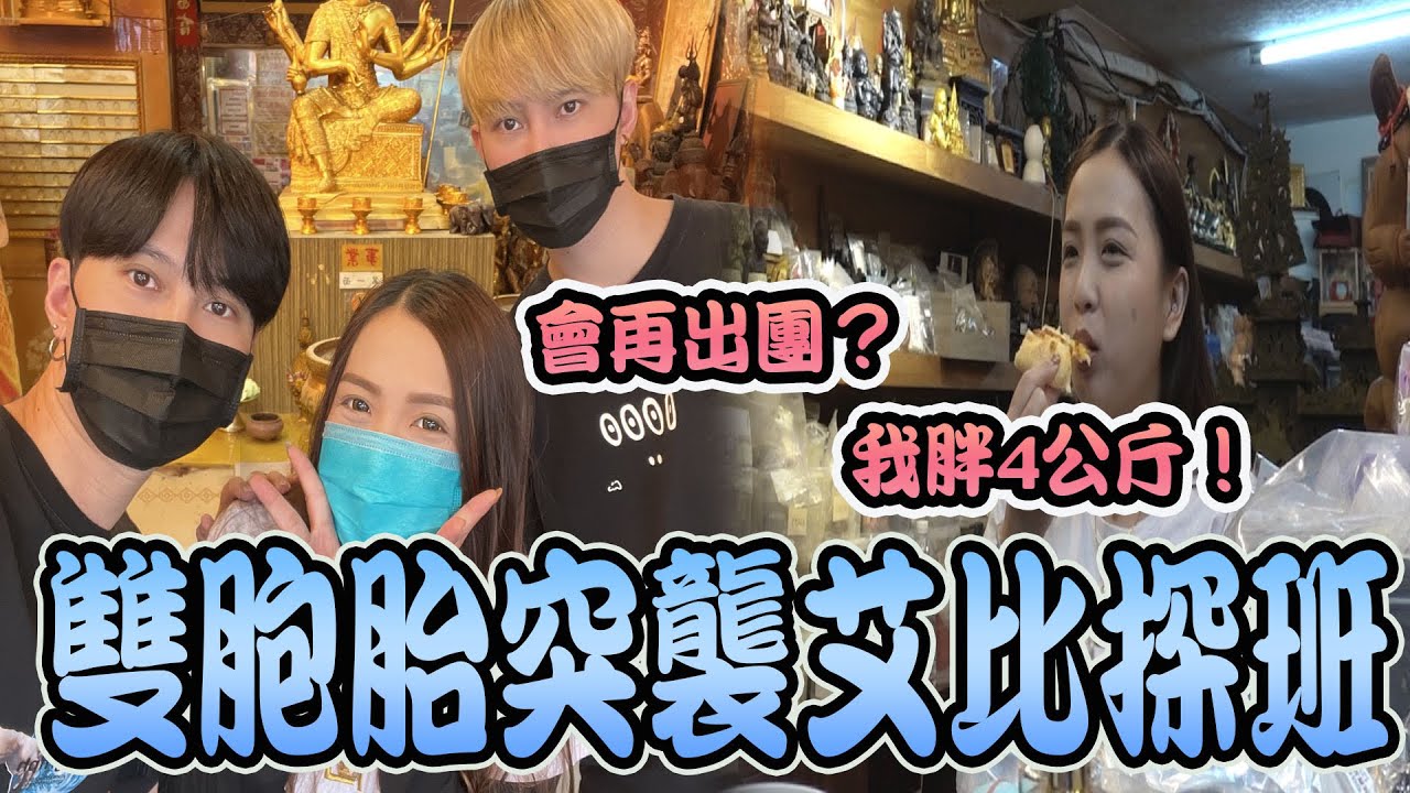 突襲上班中的艾比！幸福肥了四公斤後反而更好看了！是否會在出來探險呢？《國王KING》【VLOG】ft.未來男友Liann 艾比