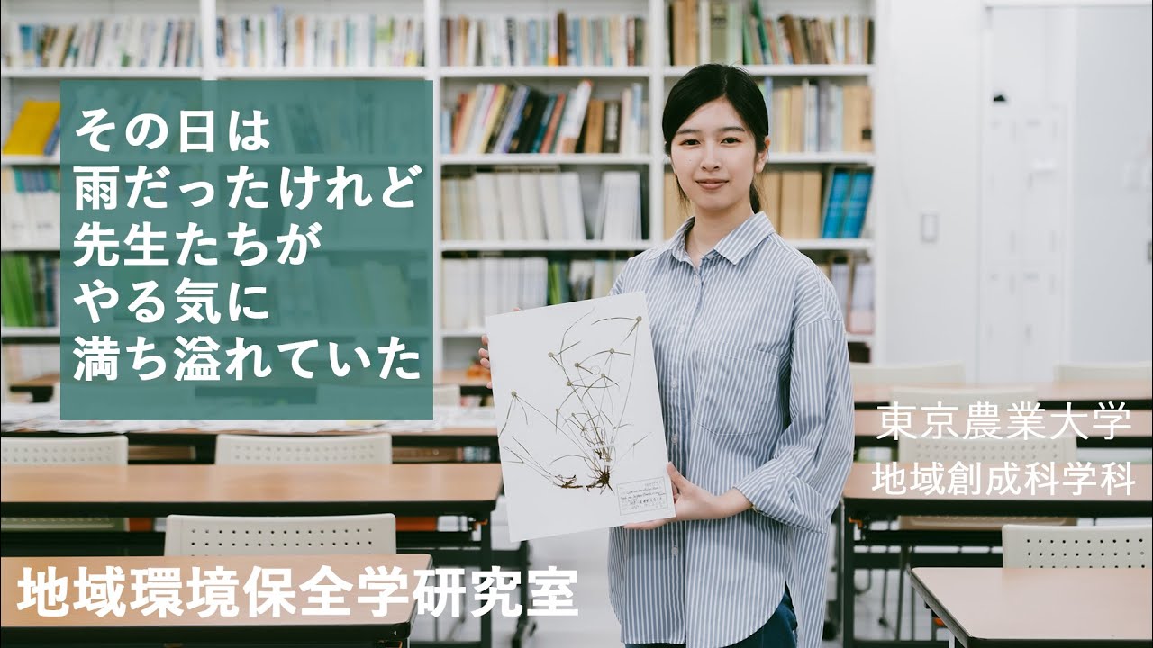 私の創成での学び　地域環境保全学研究室