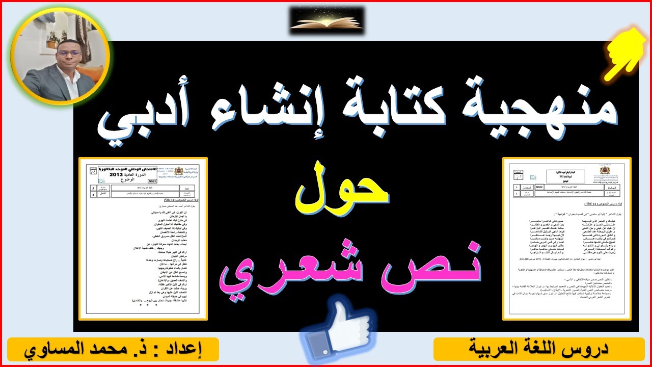🔥مهم جدا : منهجية ومهارة كتابة إنشاء أدبي حول نص شعري إحيائي، رومانسي وحداثي. خاص  الثانية باك آداب.