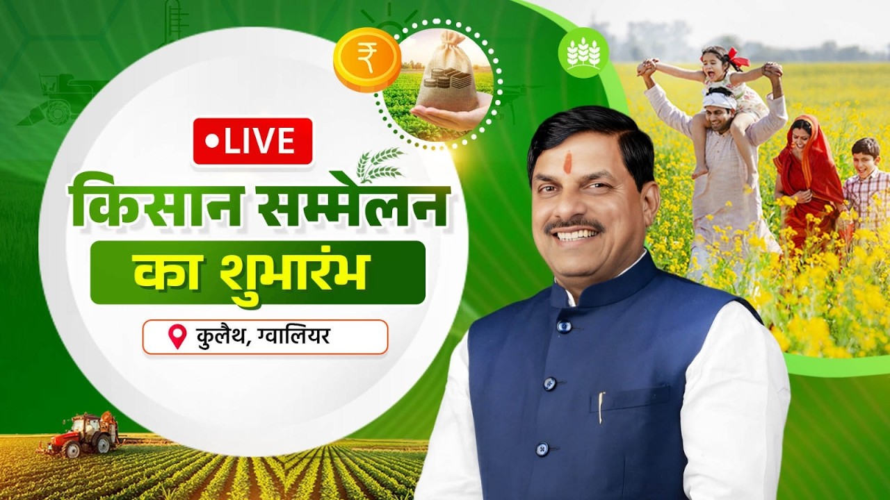 LIVE : कुलैथ, ग्वालियर में किसान सम्मेलन का शुभारंभ | Gwalior