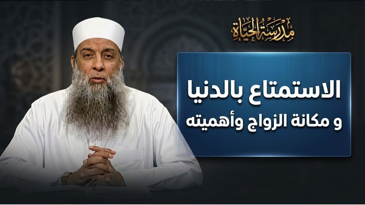 الاستمتاع بالدنيا و مكانة الزواج وأهميته | مدرسة الحياة | الشيخ أبي إسحاق الحويني 17