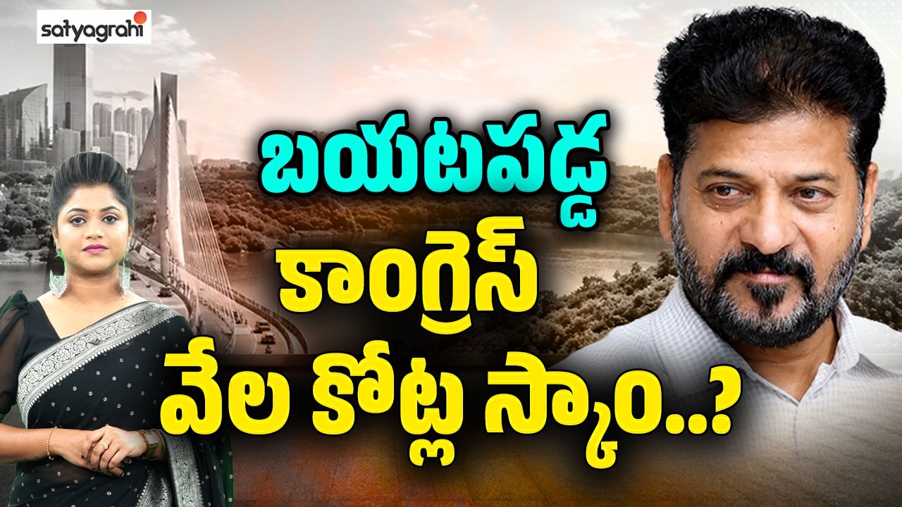 రేవంత్ &lsquo;యూనిటీ&rsquo; మాయాజాలం..! :Unity Mall Project Scam In Revanth Govt | Rayadurg Land Deal