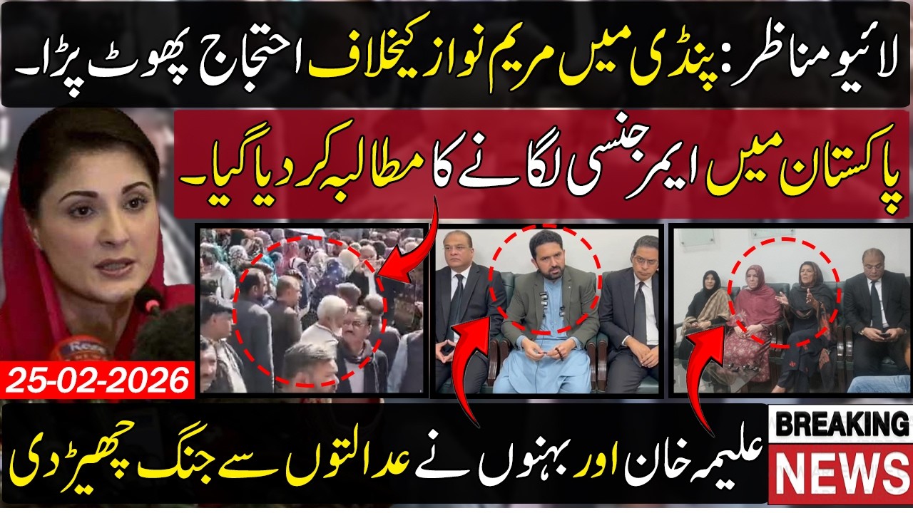 Live🔴Protest against Maryam Nawaz in Pindi | Aleema Khan & Sister Action