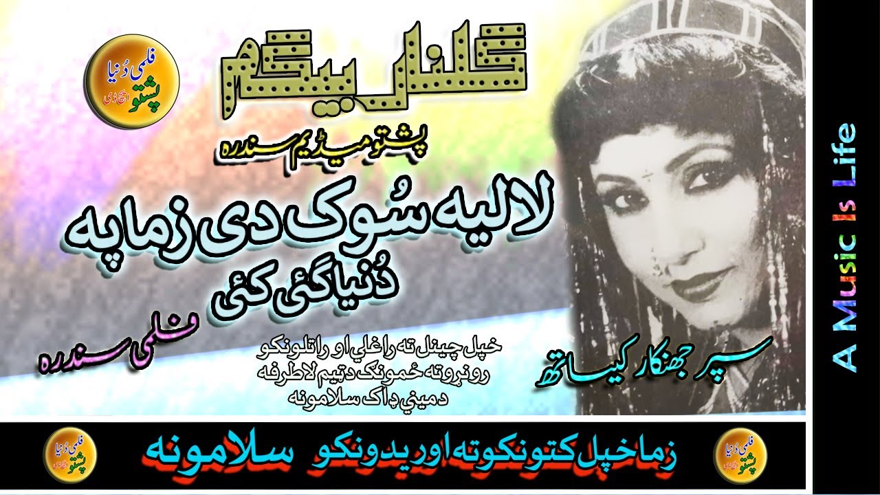 Gulnar Begum II Pashto Jhankar Song II Laliya Sok Day Zama Pa