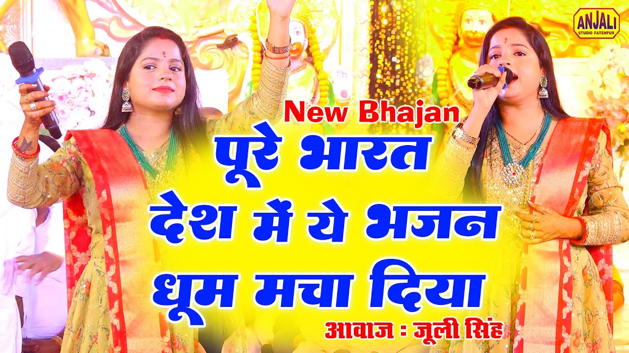 पूरे भारत में धूम मचाने वाला भजन | तेरे होते क्यों झोली खाली है माँ | Juli Singh | चंदन म्यूजिकल