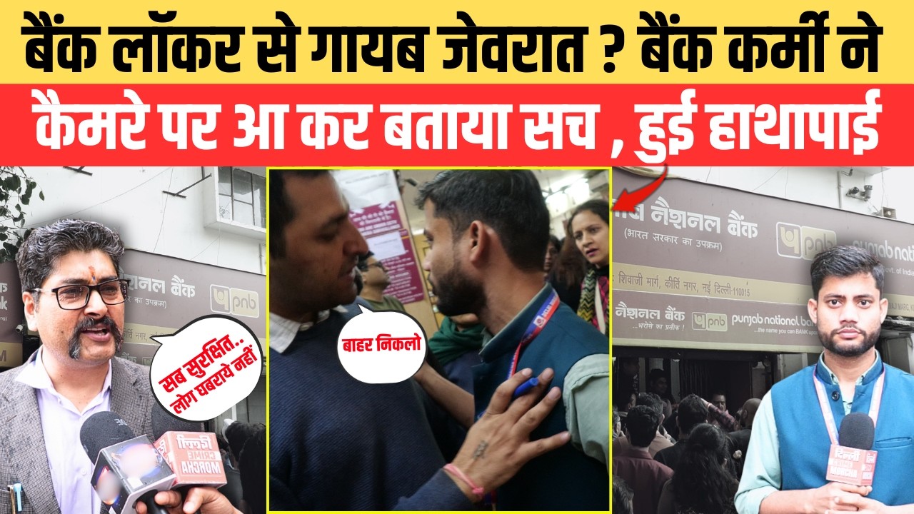 बैंक लाॅकर से गायब जेवरात ? बैंक कर्मी ने कैमरे पर आ कर बताया सच , हुई हाथापाई | Kirti Nagar