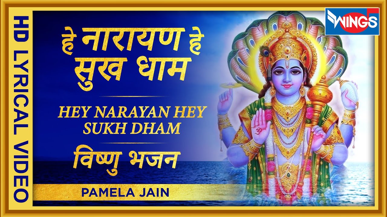 हे नारायण हे सुख धाम : विष्णु जी के भजन : Hey Narayan Hey Sukh Dham : Vishnu Bhajan Hindi