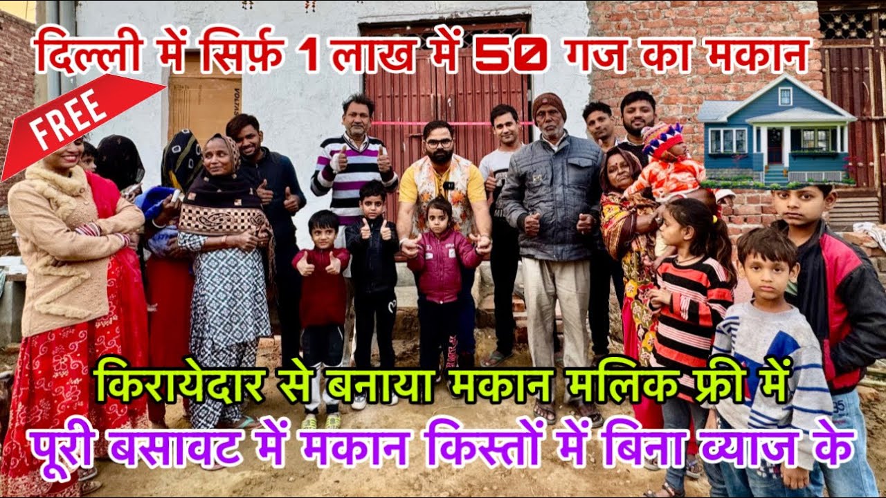 दिल्ली में 1 लाख में 50 गज का मकान🔥| New Alam Property