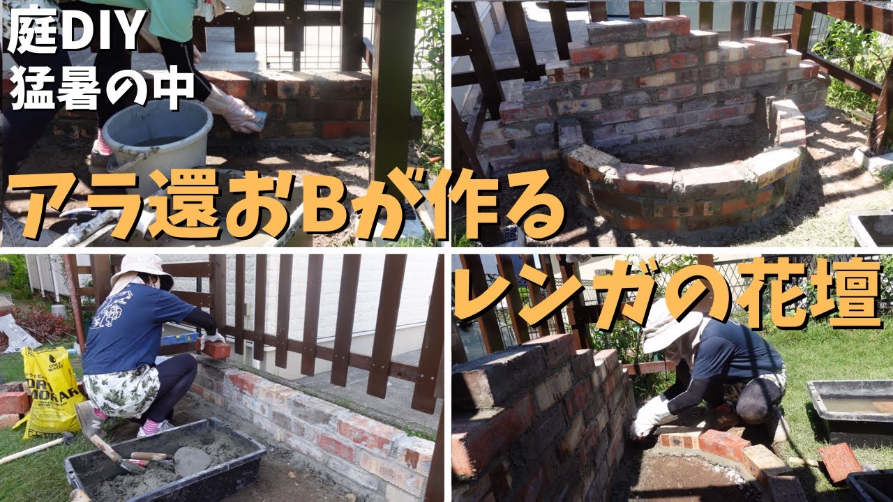【庭DIY】アラ還ド素人おBが一人で作るレンガ花壇/人生初のモルタル使い＆レンガ積み/理想の庭を作るまでの挑戦