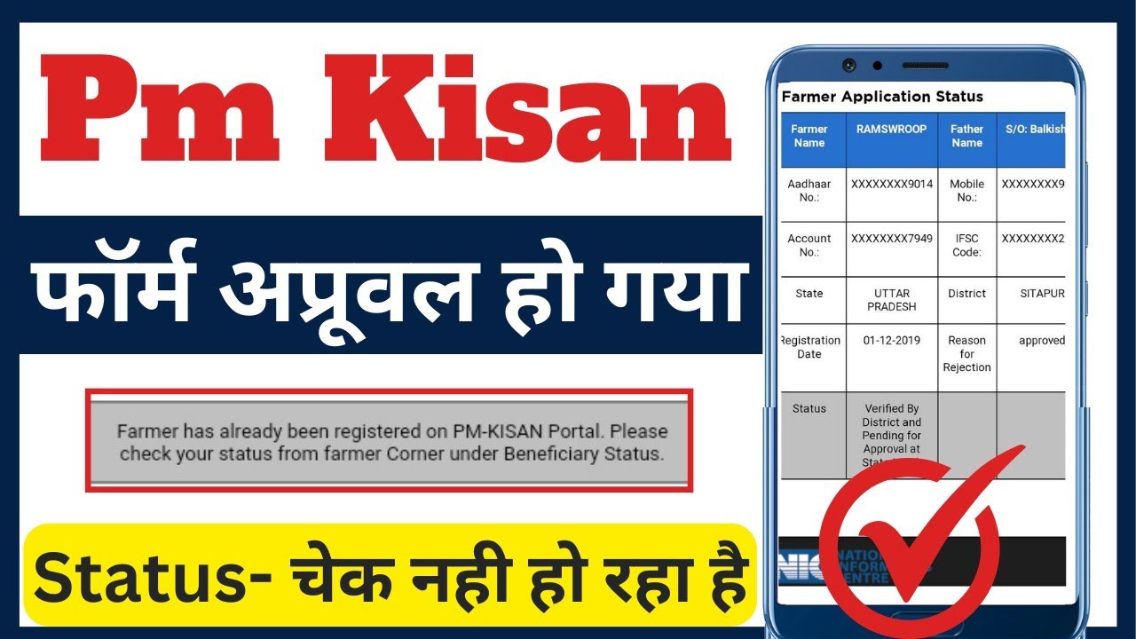 farmer has already been registered on pm kisan portal please check your status अब किया करें