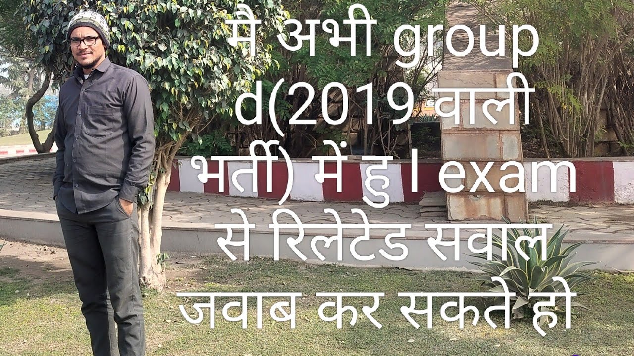 मैं अभी group d (2019 वाली भर्ती) में हु l exam से रिलेटेड सवाल जवाब कर सकते हों।#group_d_cut_off