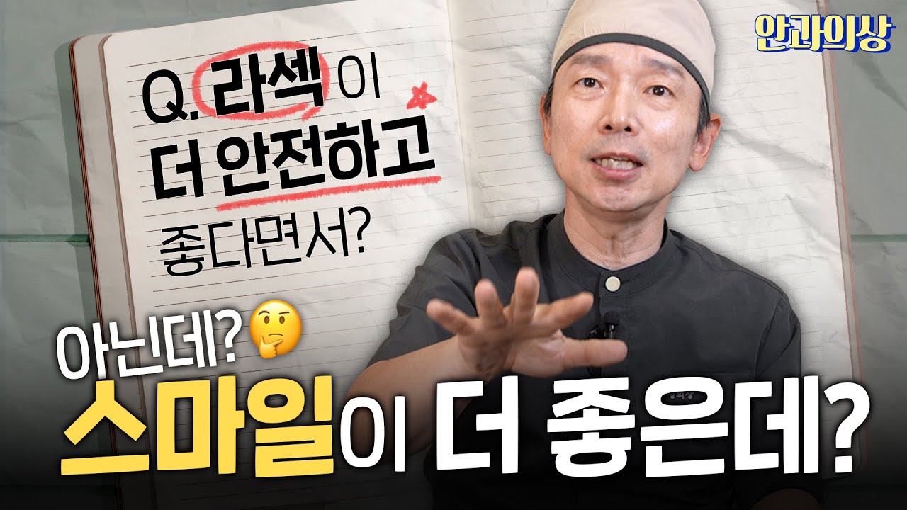 라섹이 스마일보다 더 안전하다? #라섹 #스마일라식