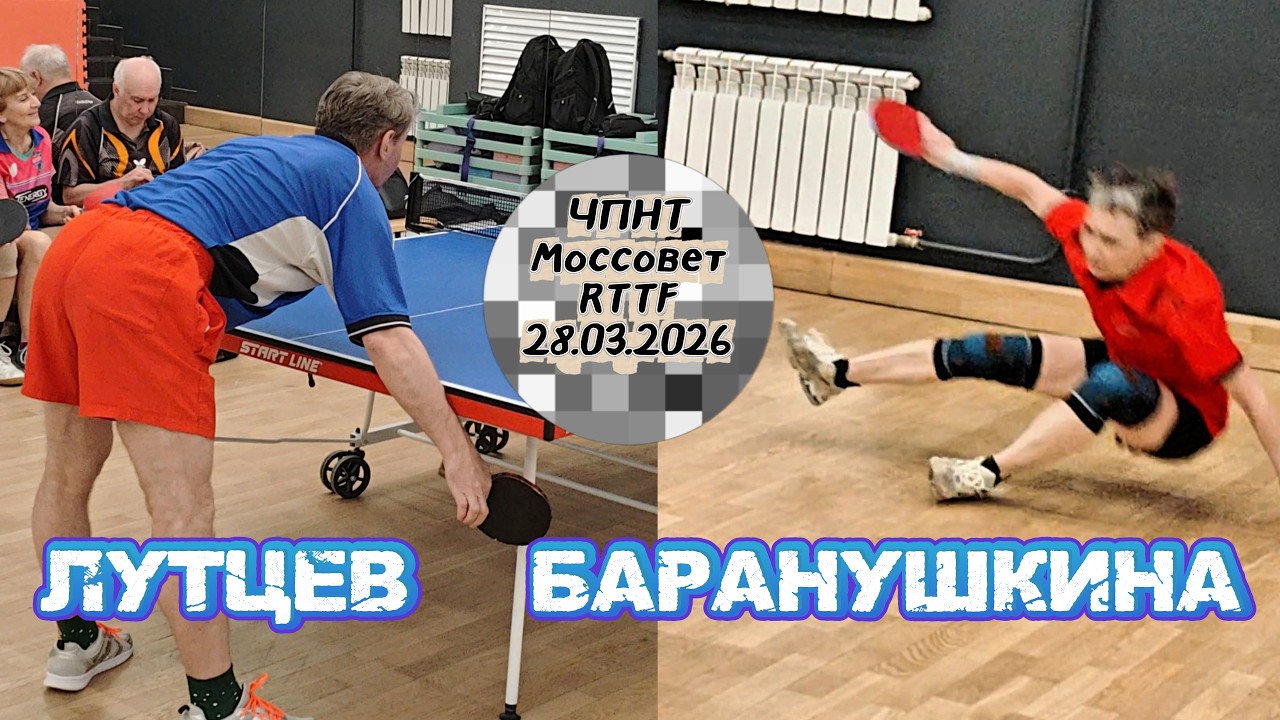Лутцев Сергей 444 VS Баранушкина Ирина 147/ ЧПНТ в Моссовете/RTTF/28.03.2026