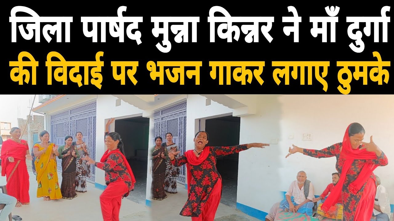 जिला पार्षद मुन्ना किन्नर ने मां दुर्गा की विदाई पर भजन गाकर लगाए ठुमके