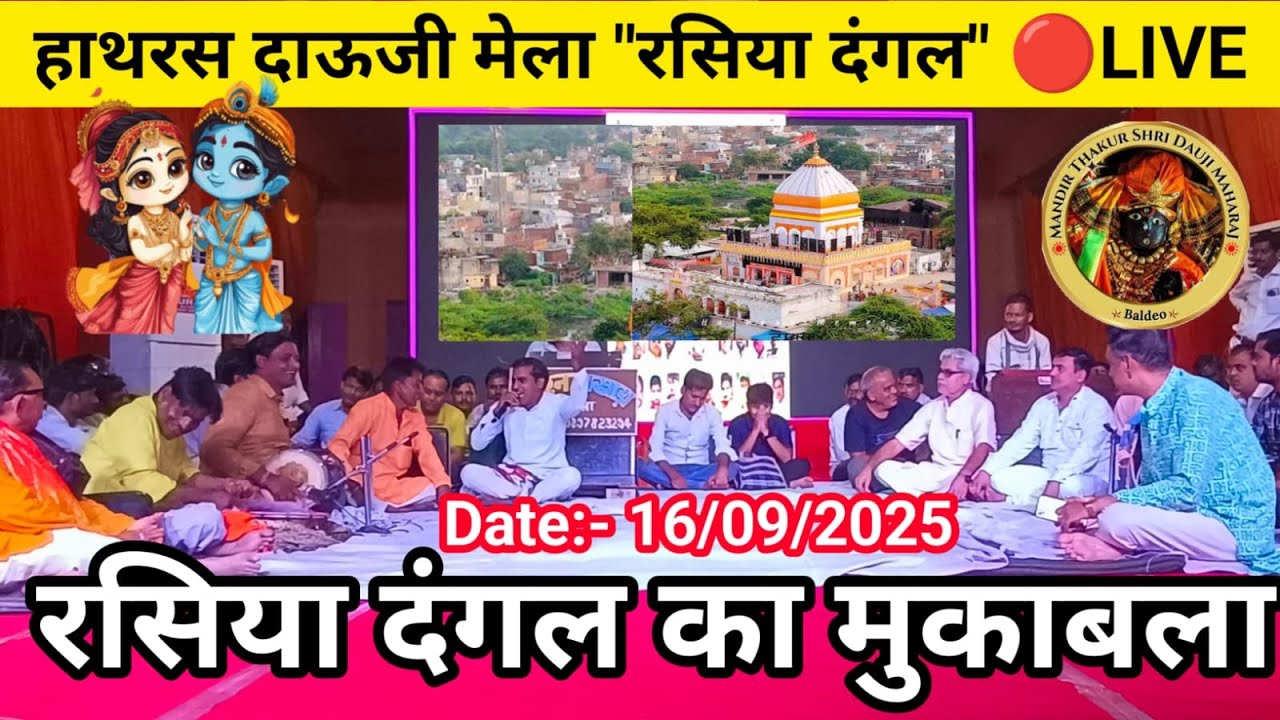 🔥 Hathras Dauji Mela 2025 | 🎙Rasiya Ka Dangal 🔴LIVE | रसिया दंगल स्पेशल प्रोग्राम | TRV