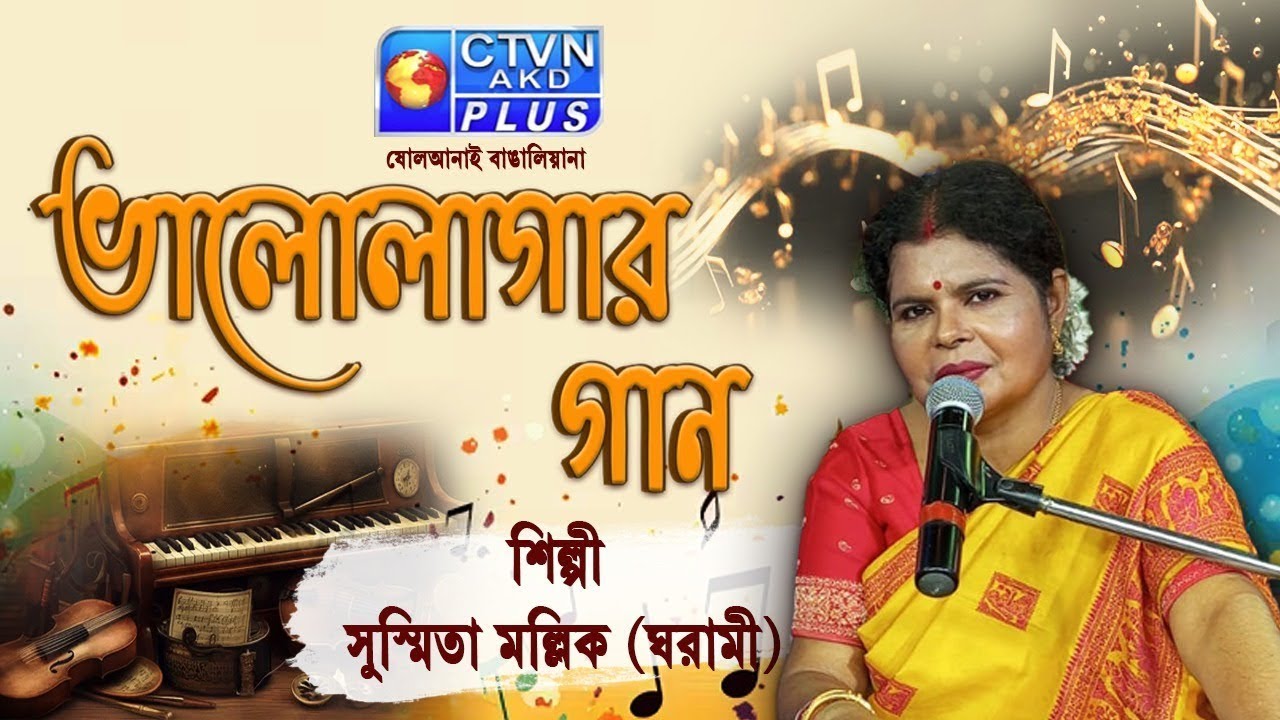 ভালো লাগার গান | শিল্পী : সুস্মিতা মল্লিক | MUSIC