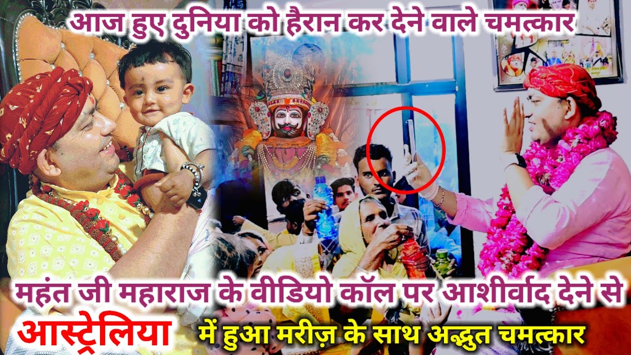 महंत जी महाराज के वीडियो काॅल पर आशीर्वाद देने से आस्ट्रेलिया में हुआ मरीज़ के साथ अद्भुत चमत्कार