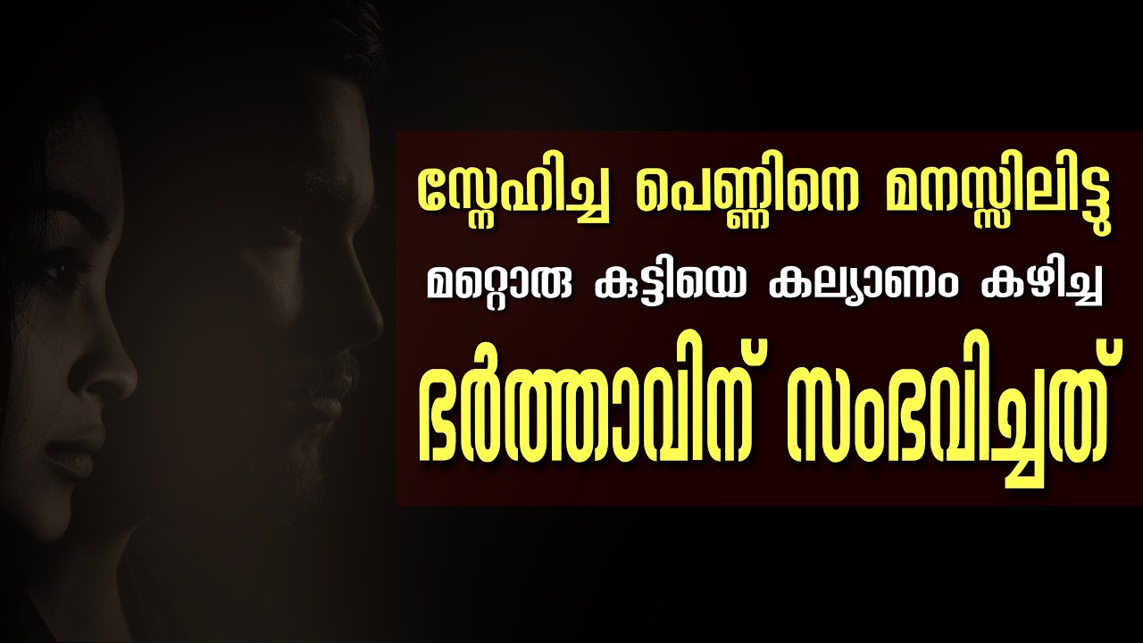 സ്നേഹിച്ച പെണ്ണിനെ മനസ്സിലിട്ടു മറ്റൊരു കുട്ടിയെ കല്യാണം കഴിച്ച ഭർത്താവിന് സംഭവിച്ചത്