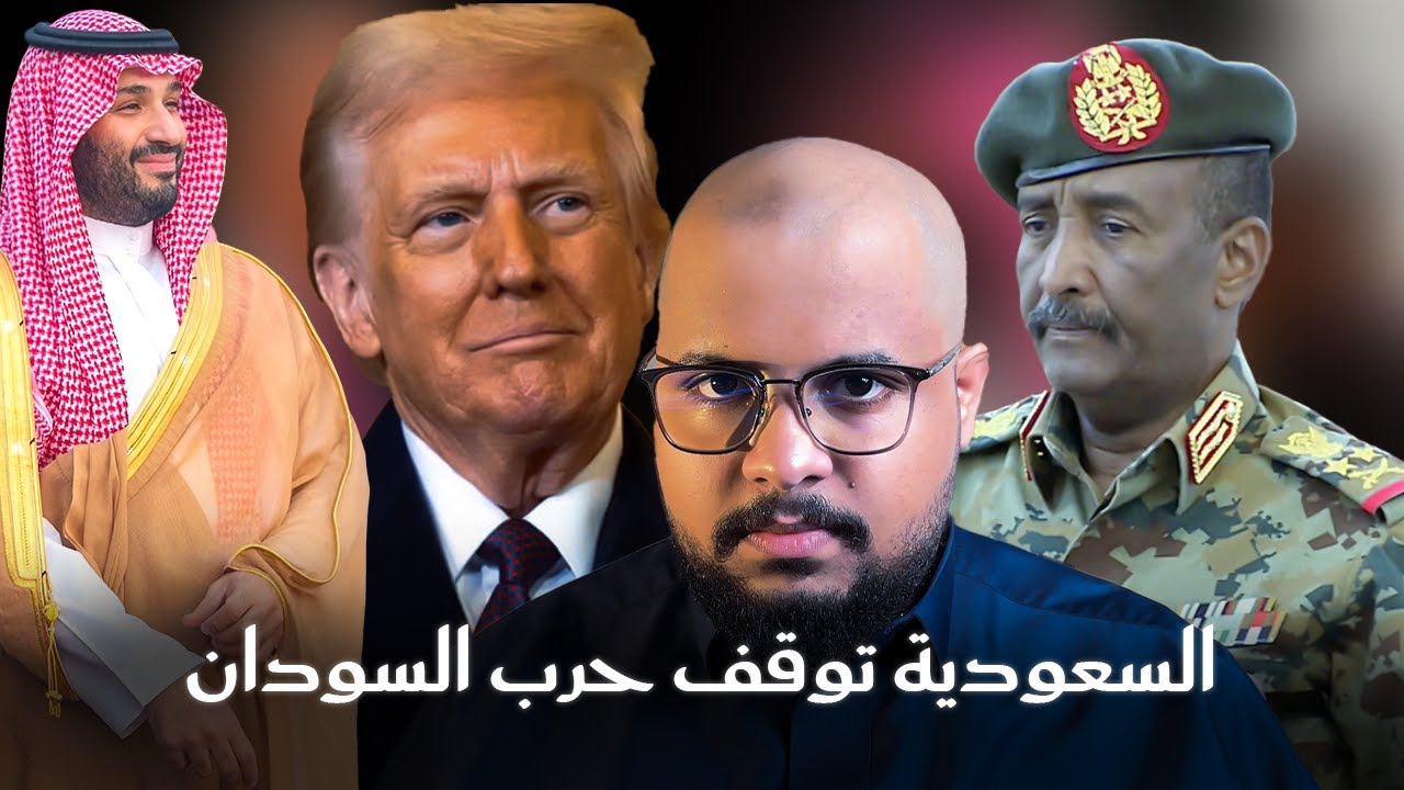 كيف دعمت السعودية السودان في الحرب؟ | وماذا حدث بين الامير محمد بن سلمان وترامب؟