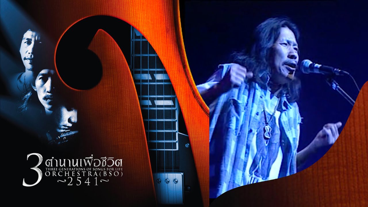 อังกอร์วัด - คาราบาว (คอนเสิร์ต 3 ตำนานเพื่อชีวิต THREE GENERATIONS OF SONG FOR LIFE)