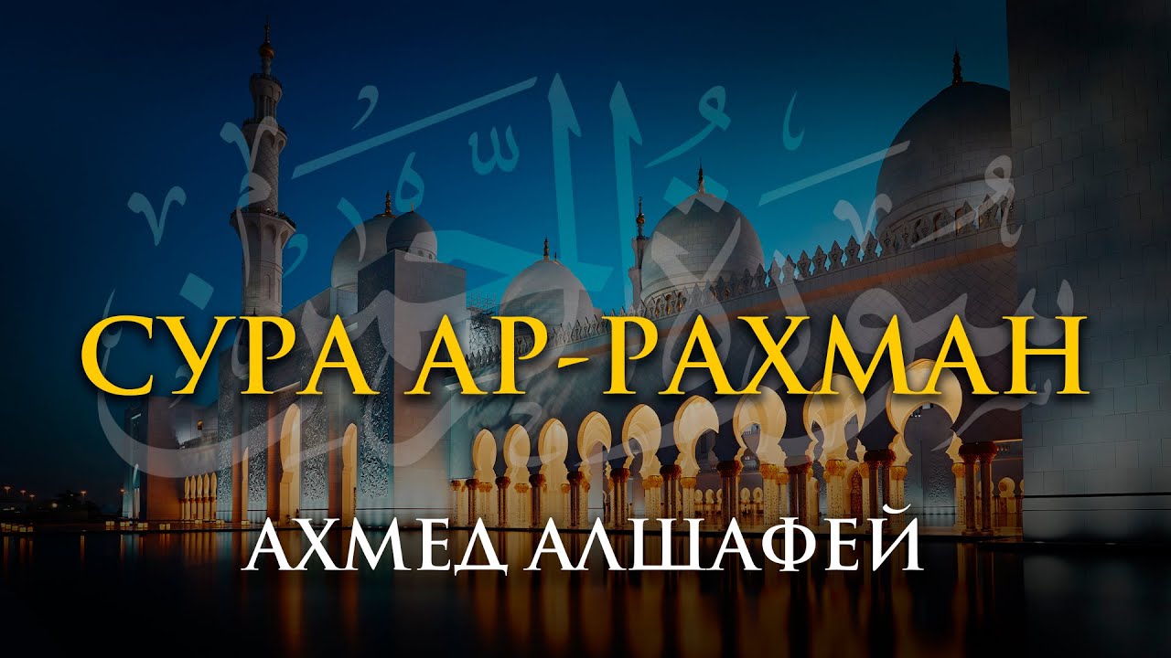 Сура Ар-Рахман | Ахмед Аль-Шафей