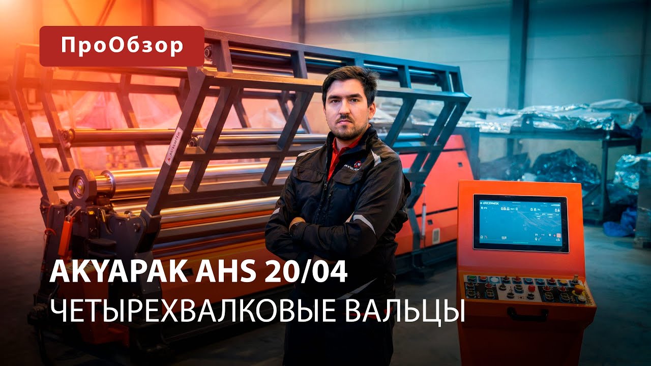 Четырехвалковые вальцы Akyapak AHS 20/04